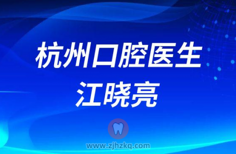 北乐口腔江晓亮