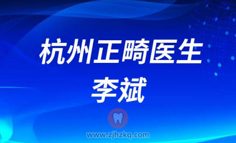 杭州正畸李斌