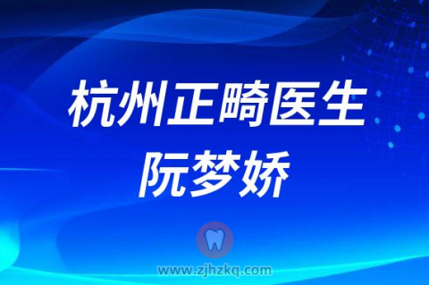 杭州正畸博士阮梦娇
