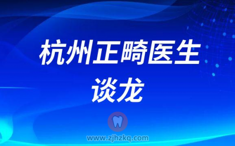 杭州正畸谈龙
