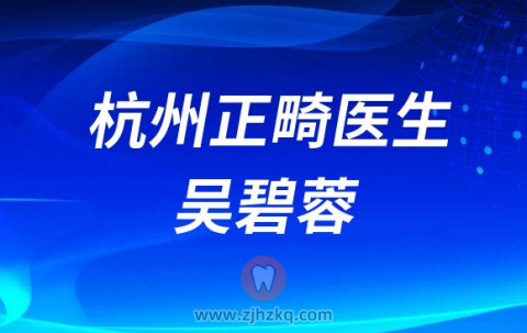 杭州正畸吴碧蓉