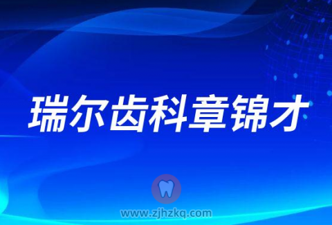 瑞尔齿科章锦才