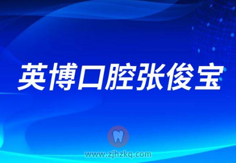 英博口腔张俊宝看牙记