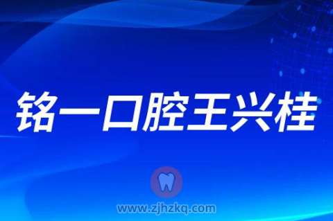 铭一口腔王兴桂