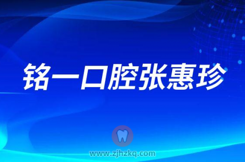 铭一口腔张惠珍