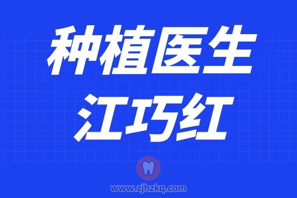 **口腔医院种牙专家江巧红