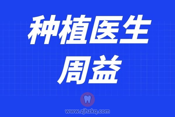 **口腔医院种植专家周益