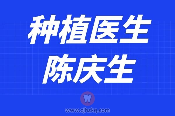 杭州口腔医院陈庆生