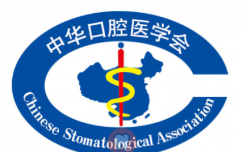 中华口腔医学会正畸专委会