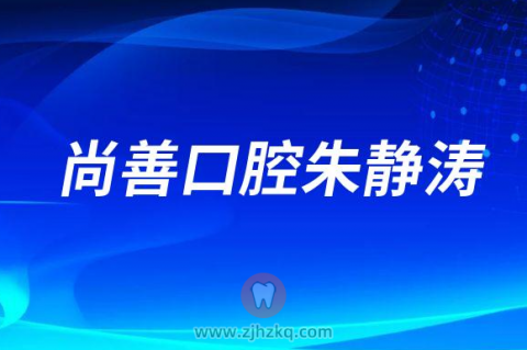 尚善口腔种牙医生朱静涛