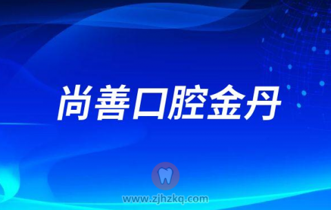 尚善口腔宁波种牙医生金丹