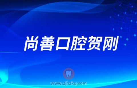 种植牙牙医尚善口腔贺刚
