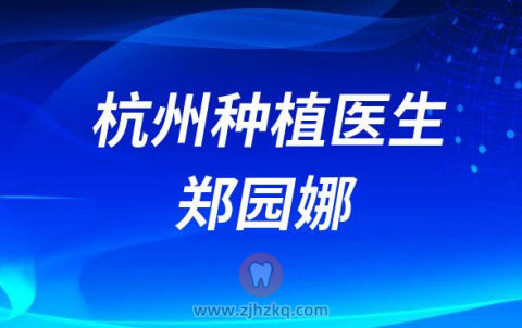 杭州种牙医生郑园娜