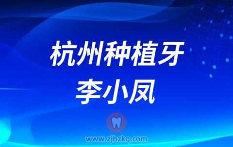 杭州种植牙专家李小凤