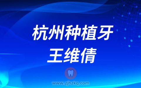 杭州种植牙专家王维倩