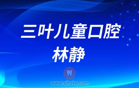 三叶儿童口腔林静
