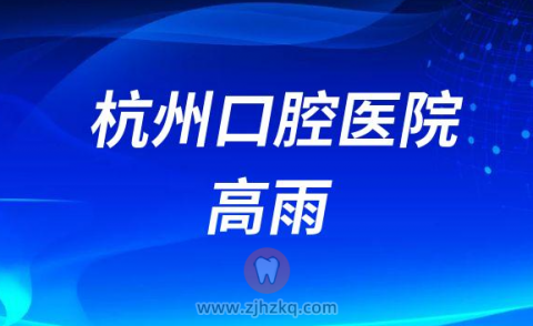 杭州儿童牙医高雨