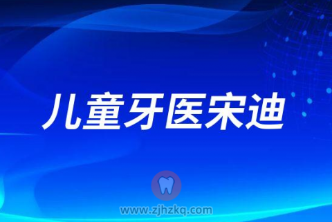 杭州儿童牙医宋迪