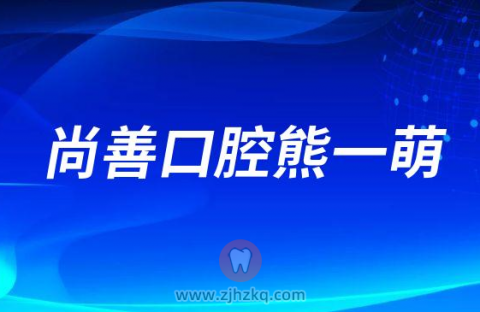 尚善口腔熊一萌