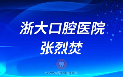 **口腔医院看牙专家张烈焚