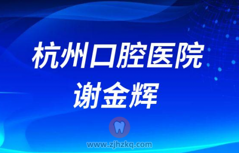 杭州牙医谢金辉
