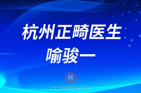 杭州正畸喻骏一