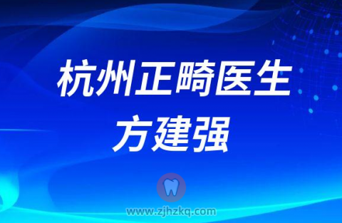 杭口正畸专家方建强看牙记