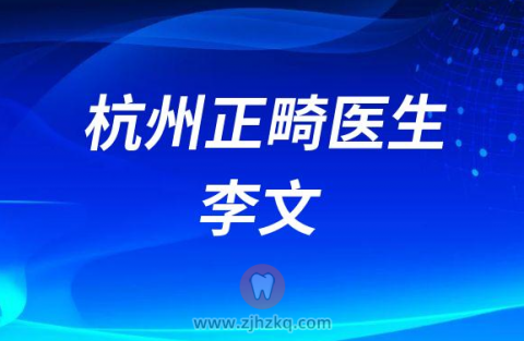 **口腔医院正畸专家李文