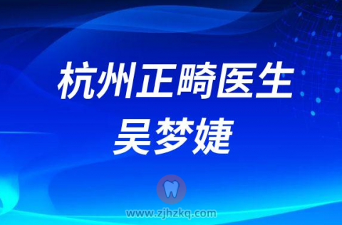 **口腔医院正畸专家吴梦婕