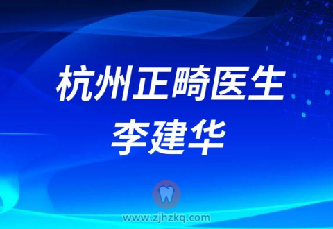 杭州口腔医院李建华