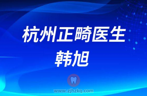 杭州口腔医院韩旭