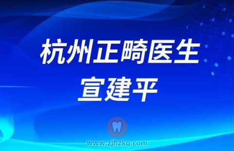 杭州正畸医生宣建平