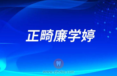 杭州牙齿矫正医生廉学婷