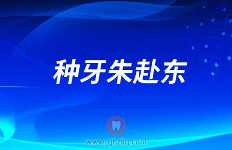 杭州种牙朱赴东