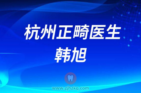 杭州正畸医生韩旭