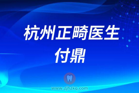 杭州正畸医生付鼎