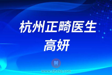 杭州正畸医生高妍