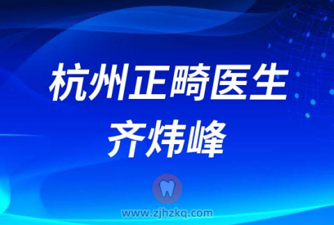 杭州正畸医生齐炜峰