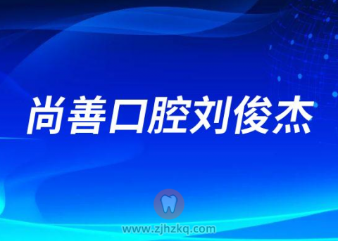 尚善口腔刘俊杰