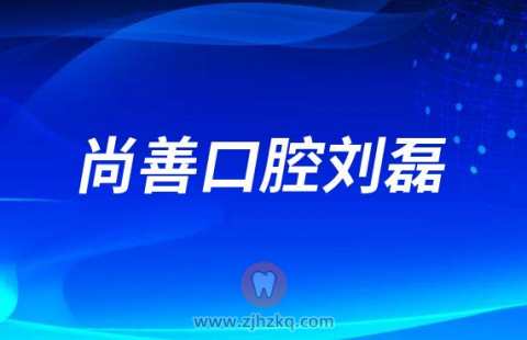 尚善口腔牙医刘磊