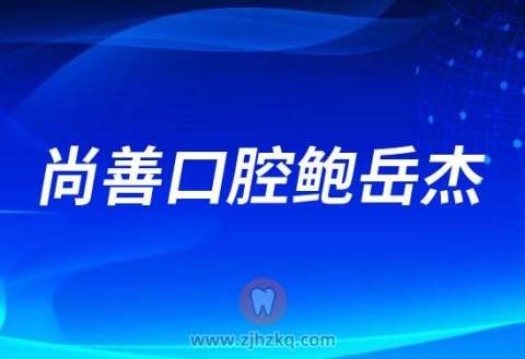 尚善口腔牙医鲍岳杰