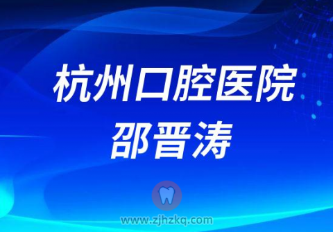 杭州口腔医院邵晋涛