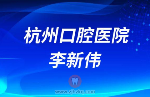 杭州口腔医院李新伟