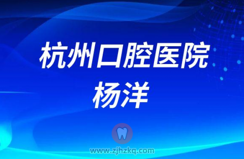 杭州口腔医院杨洋