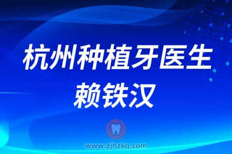 杭州种植牙牙医赖铁汉