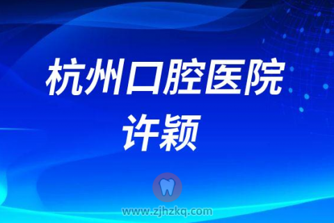 杭州口腔医院许颖