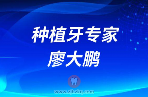****杭州种植牙专家廖大鹏