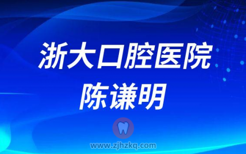**口腔医院看牙专家陈谦明院长