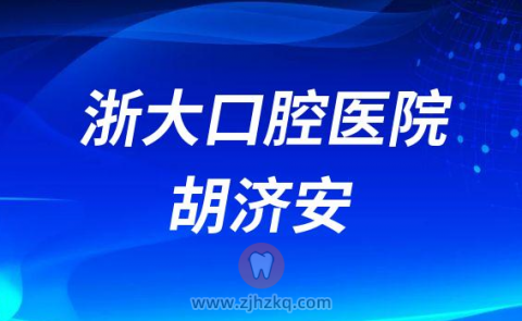 **口腔医院看牙专家胡济安