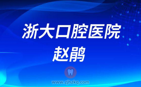 **医院看牙专家赵鹃